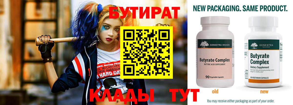 Сердобск  БУТИРАТ 1.4BDO  Вход с VPN 