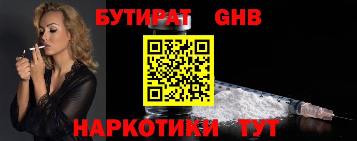 БУТИРАТ 1.4BDO Сердобск