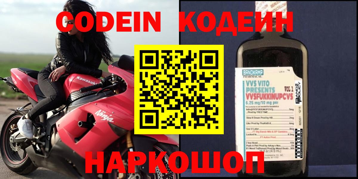 Кодеин Purple Drank  Вход с VPN  Сердобск 